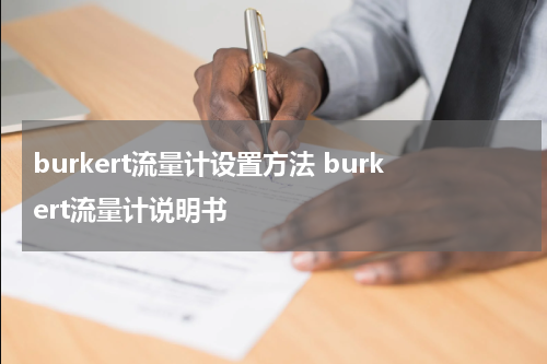 burkert流量计设置方法 burkert流量计说明书