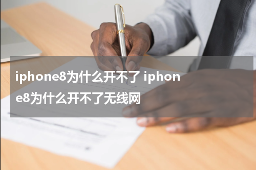 iphone8为什么开不了 iphone8为什么开不了无线网