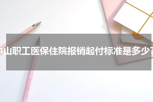 中山职工医保住院报销起付标准是多少?