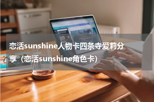 恋活sunshine人物卡四条寺爱莉分享（恋活sunshine角色卡）