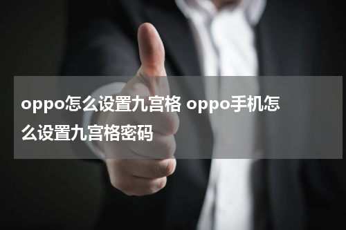 oppo怎么设置九宫格 oppo手机怎么设置九宫格密码