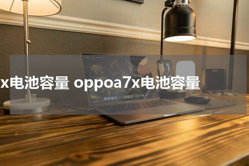 a7x电池容量 oppoa7x电池容量