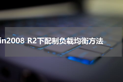 Win2008 R2下配制负载均衡方法