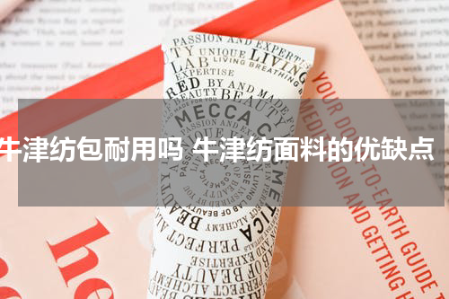 牛津纺包耐用吗 牛津纺面料的优缺点