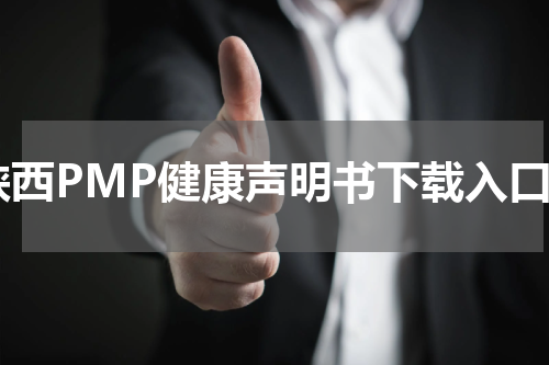 陕西PMP健康声明书下载入口