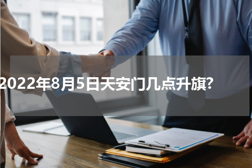 2022年8月5日天安门几点升旗?