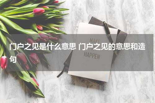 门户之见是什么意思 门户之见的意思和造句