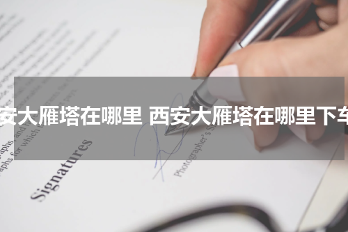 西安大雁塔在哪里 西安大雁塔在哪里下车