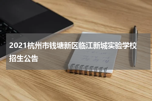 2021杭州市钱塘新区临江新城实验学校招生公告