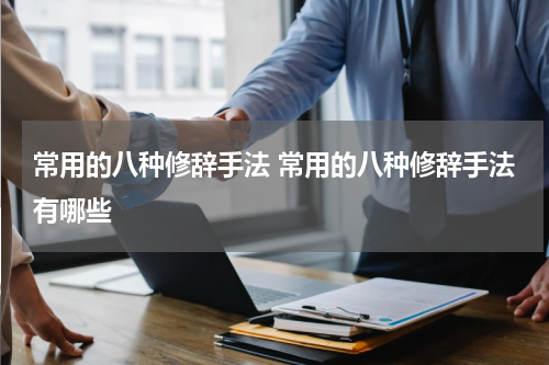 常用的八种修辞手法 常用的八种修辞手法有哪些