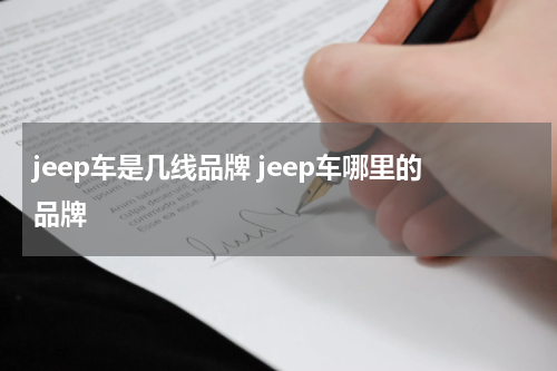 jeep车是几线品牌 jeep车哪里的品牌