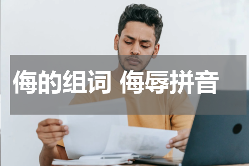 侮的组词 侮辱拼音