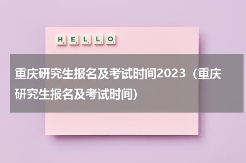 重庆研究生报名及考试时间2023（重庆研究生报名及考试时间）