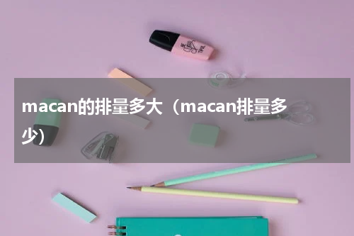macan的排量多大（macan排量多少）