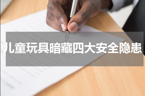 儿童玩具暗藏四大安全隐患