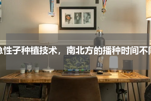 急性子种植技术，南北方的播种时间不同