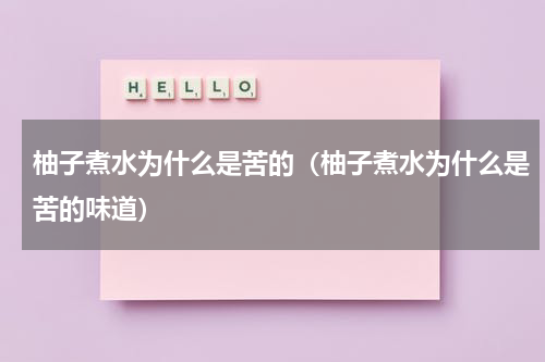 柚子煮水为什么是苦的（柚子煮水为什么是苦的味道）