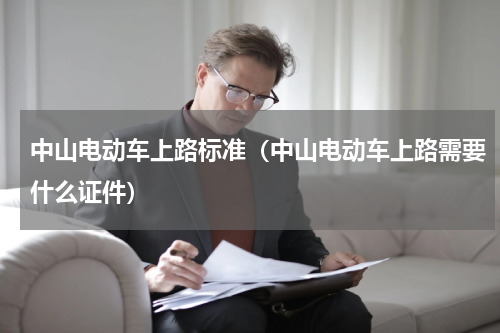 中山电动车上路标准（中山电动车上路需要什么证件）
