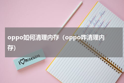 oppo如何清理内存（oppo咋清理内存）