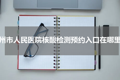 泰州市人民医院核酸检测预约入口在哪里？