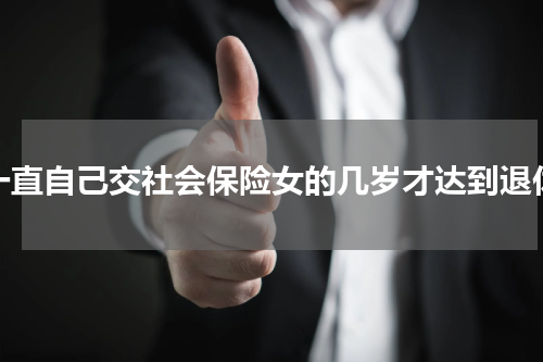一直自己交社会保险女的几岁才达到退休