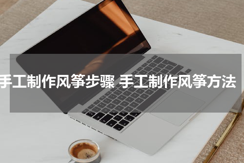 手工制作风筝步骤 手工制作风筝方法
