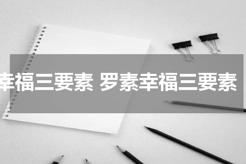 幸福三要素 罗素幸福三要素