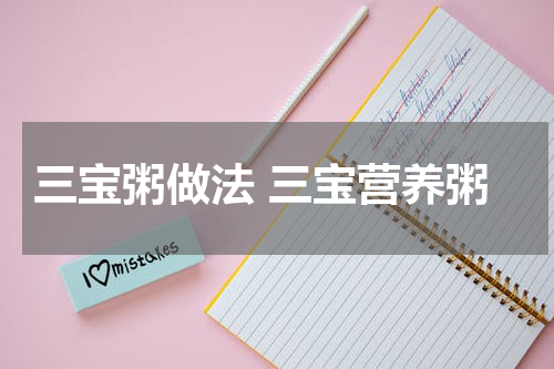 三宝粥做法 三宝营养粥