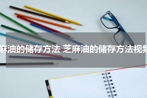 芝麻油的储存方法 芝麻油的储存方法视频