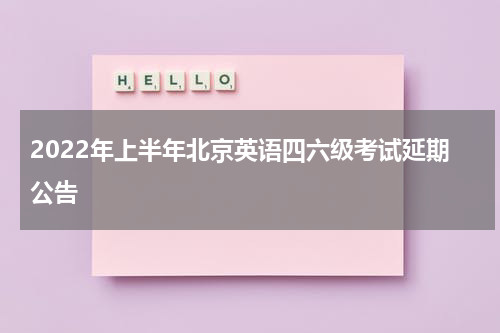 2022年上半年北京英语四六级考试延期公告