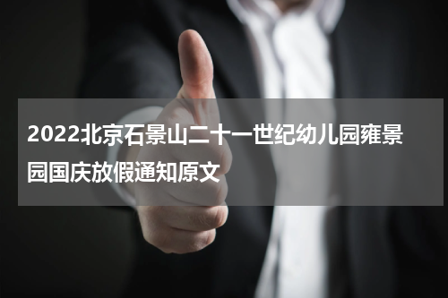 2022北京石景山二十一世纪幼儿园雍景园国庆放假通知原文