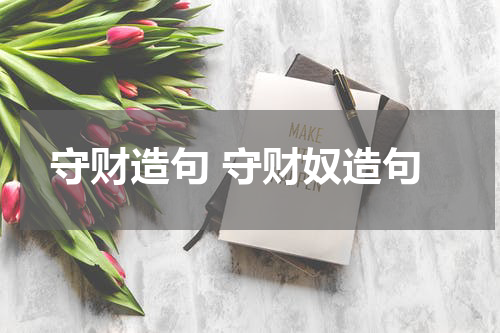 守财造句 守财奴造句