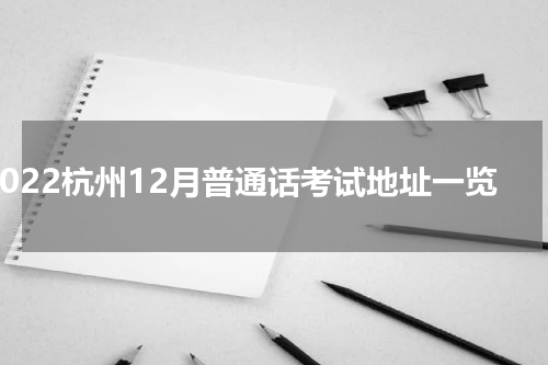 2022杭州12月普通话考试地址一览