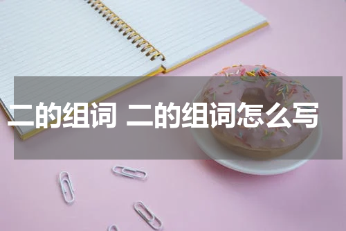 二的组词 二的组词怎么写