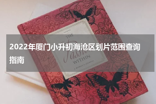2022年厦门小升初海沧区划片范围查询指南