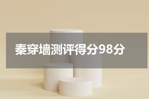 秦穿墙测评得分98分