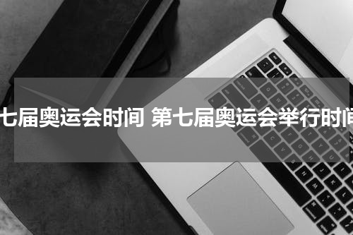 第七届奥运会时间 第七届奥运会举行时间