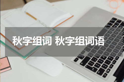 秋字组词 秋字组词语