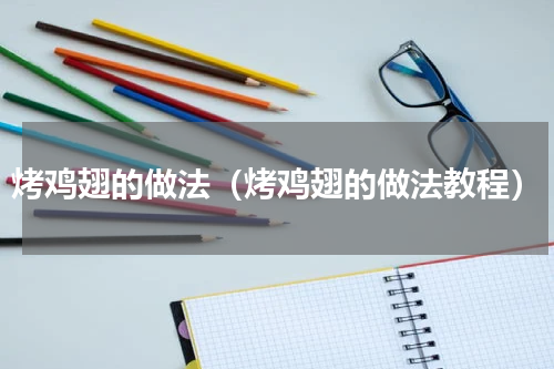 烤鸡翅的做法（烤鸡翅的做法教程）