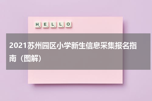 2021苏州园区小学新生信息采集报名指南（图解）