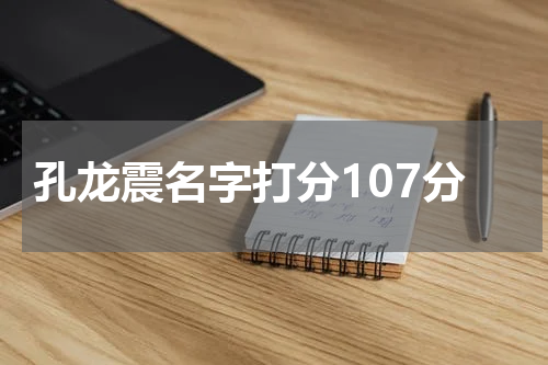 孔龙震名字打分107分