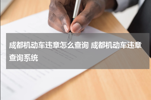 成都机动车违章怎么查询 成都机动车违章查询系统