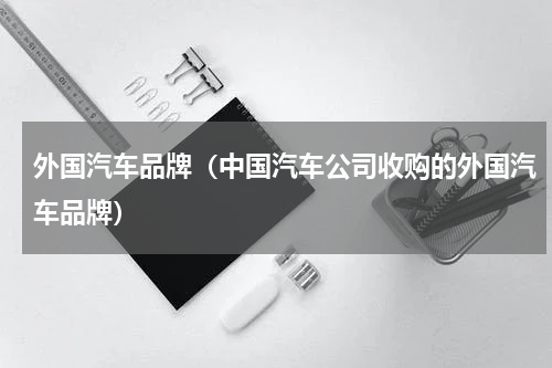 外国汽车品牌（中国汽车公司收购的外国汽车品牌）