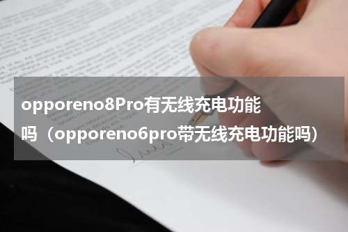 opporeno8Pro有无线充电功能吗（opporeno6pro带无线充电功能吗）