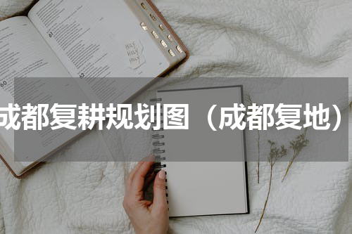 成都复耕规划图（成都复地）