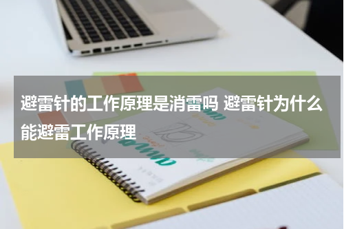 避雷针的工作原理是消雷吗 避雷针为什么能避雷工作原理