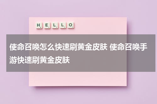 使命召唤怎么快速刷黄金皮肤 使命召唤手游快速刷黄金皮肤