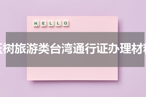 玉树旅游类台湾通行证办理材料