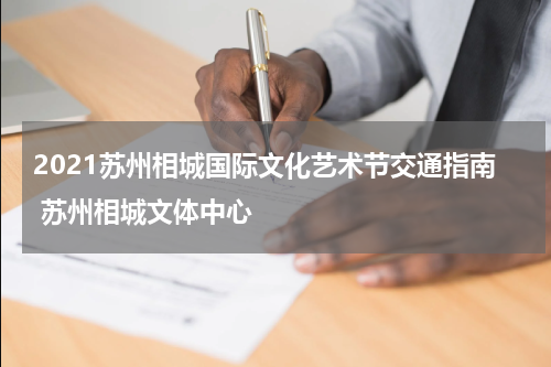 2021苏州相城国际文化艺术节交通指南 苏州相城文体中心