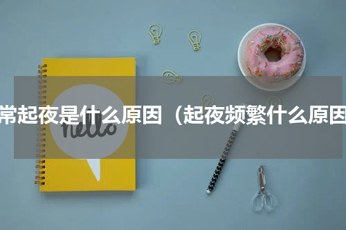 经常起夜是什么原因（起夜频繁什么原因）